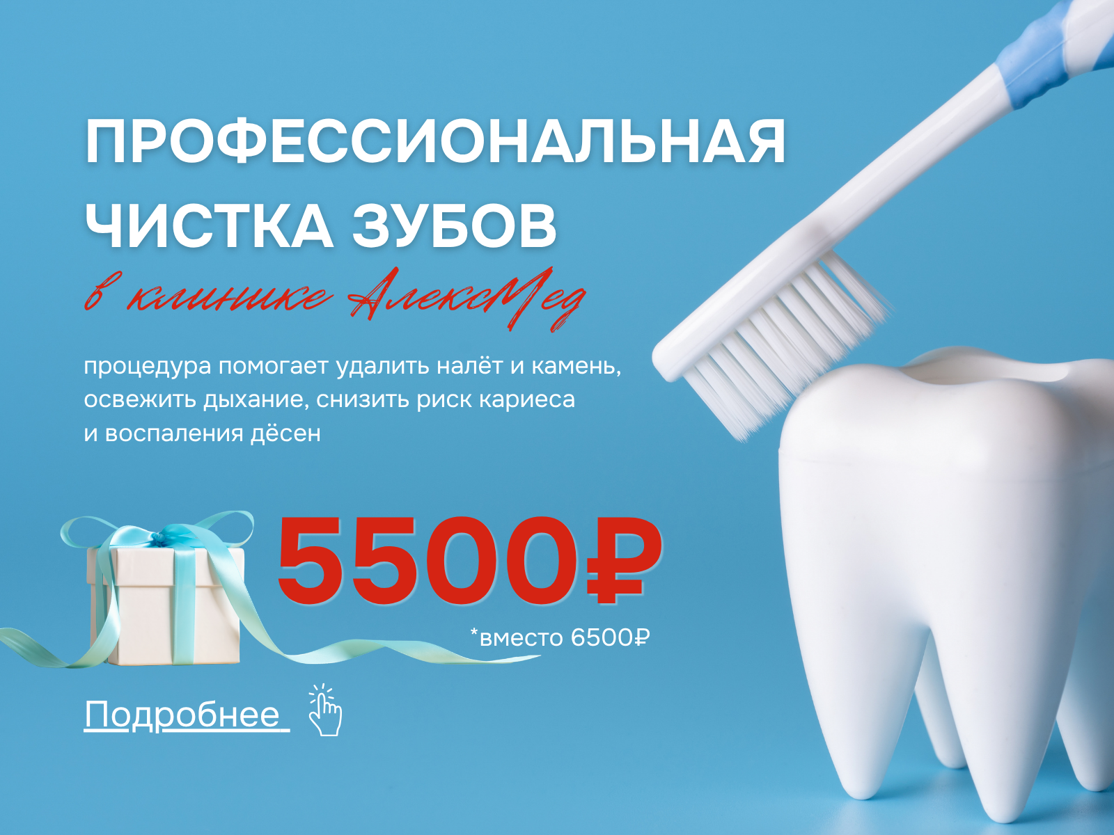 Акция: профессиональная чистка зубов в клинике АлексМед