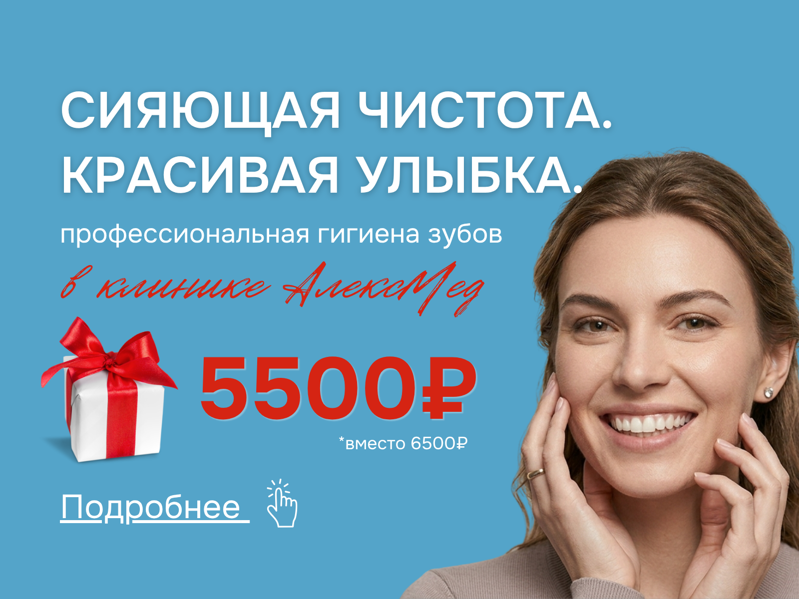 Акция: профессиональная чистка зубов в клинике АлексМед