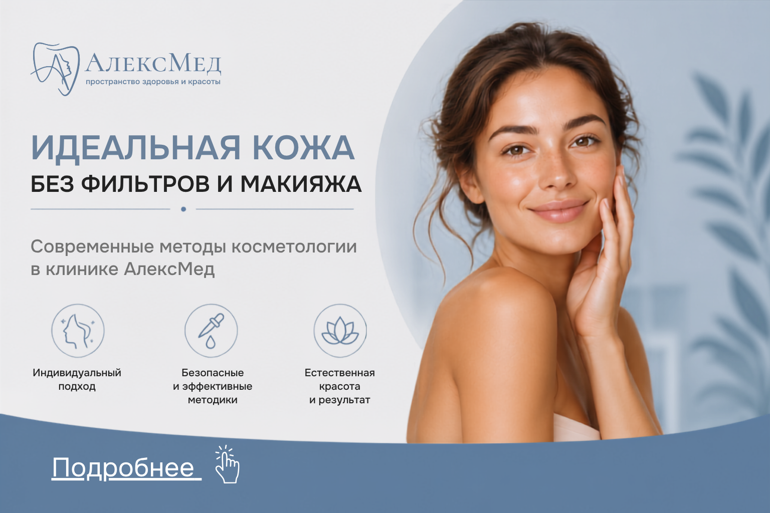 Косметология в клинике АлексМед