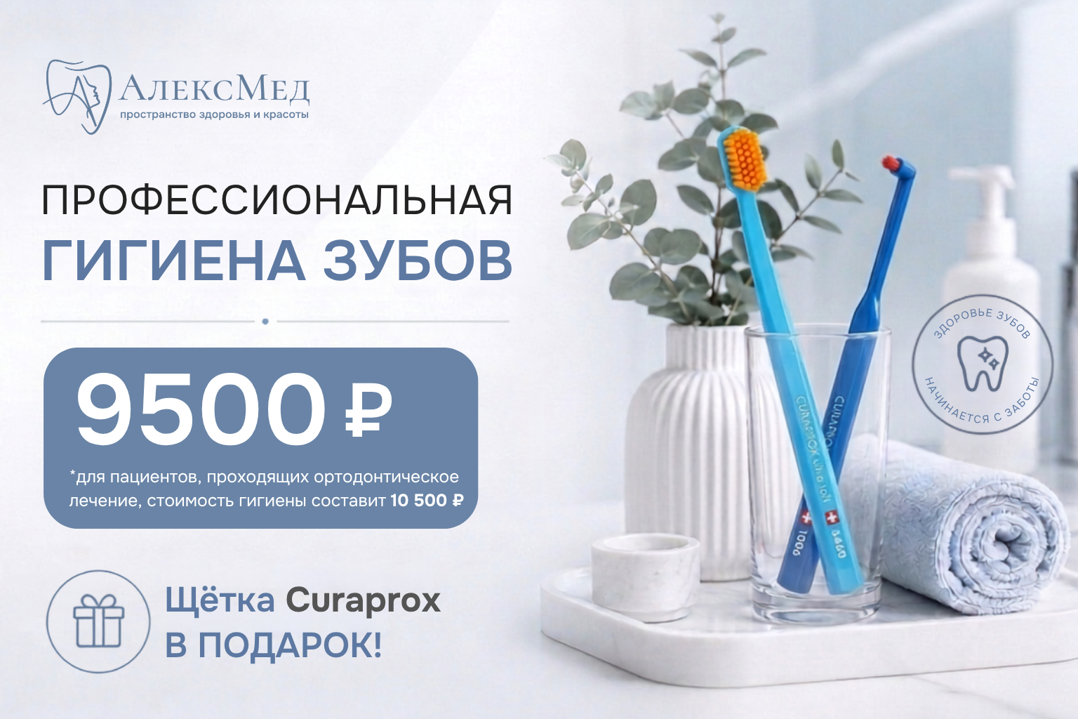 Профессиональная гигиена зубов в клинике АлексМед